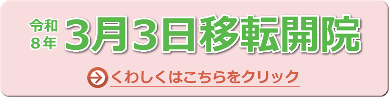 移転開院のお知らせ