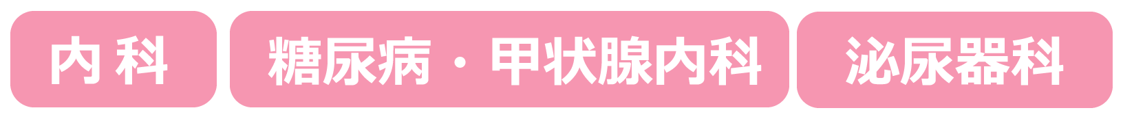 内科、糖尿病・甲状腺内科、泌尿器科