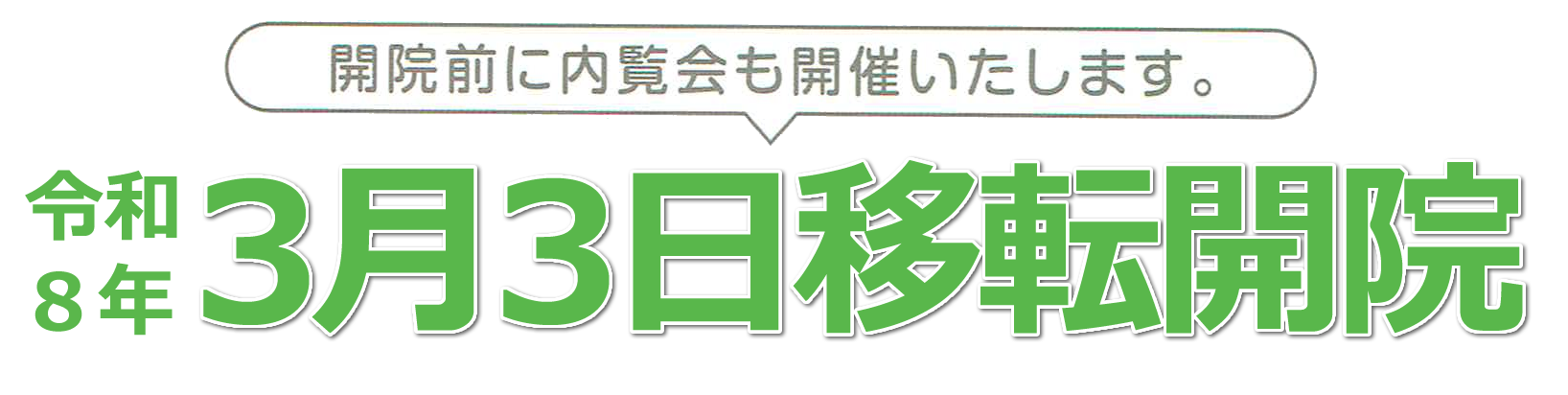 令和8年3月3日移転開院