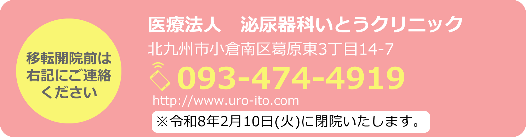 医療法人泌尿器科いとうクリニックは令和8年2月10日（火）に閉院いたします。