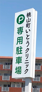 専用駐車場